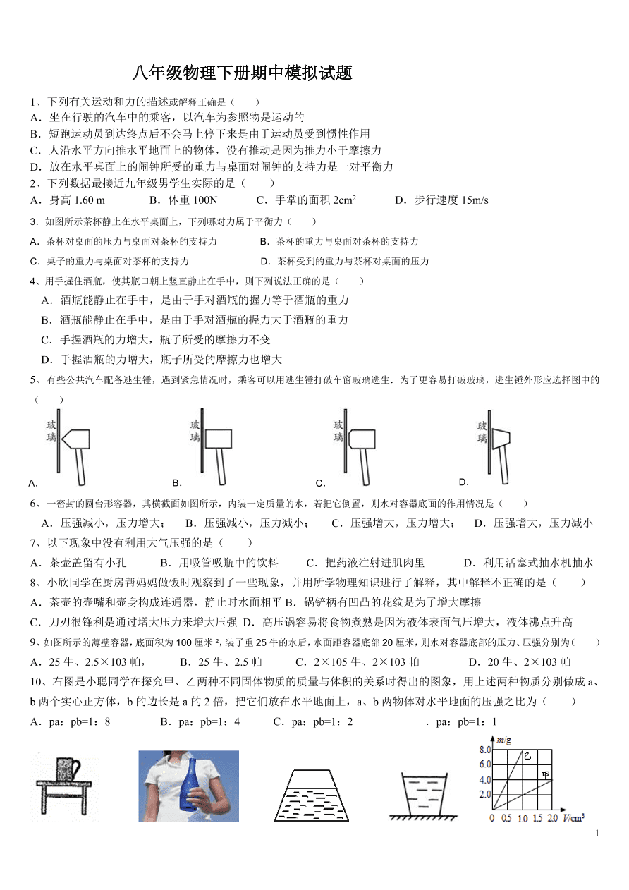 八年级物理下册期中模拟试题（含答案）