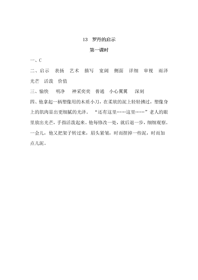 三年级语文下册13罗丹的启示课时练习题及答案一