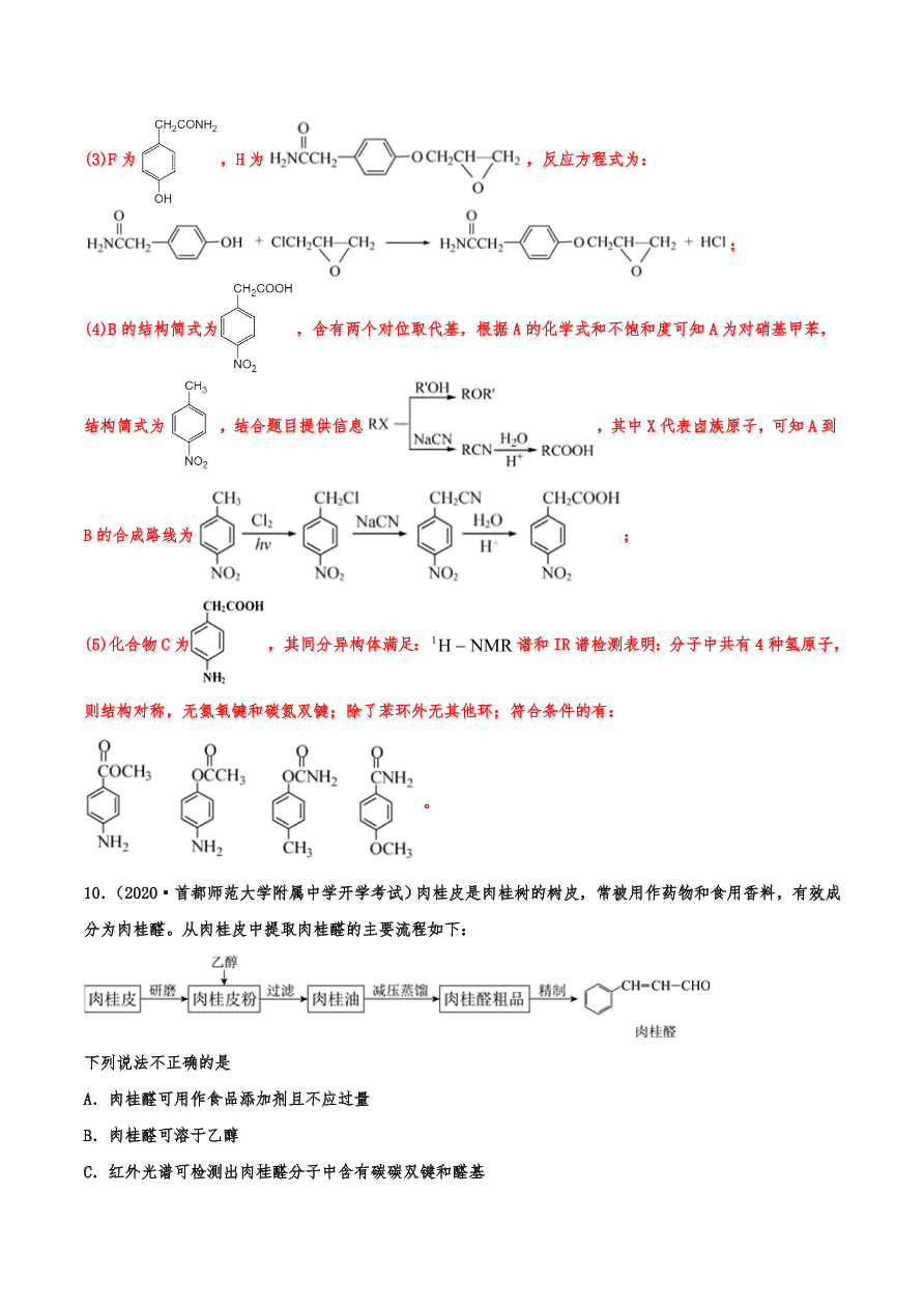 2020-2021年高考化学一轮易错点强化训练：有机推断与合成