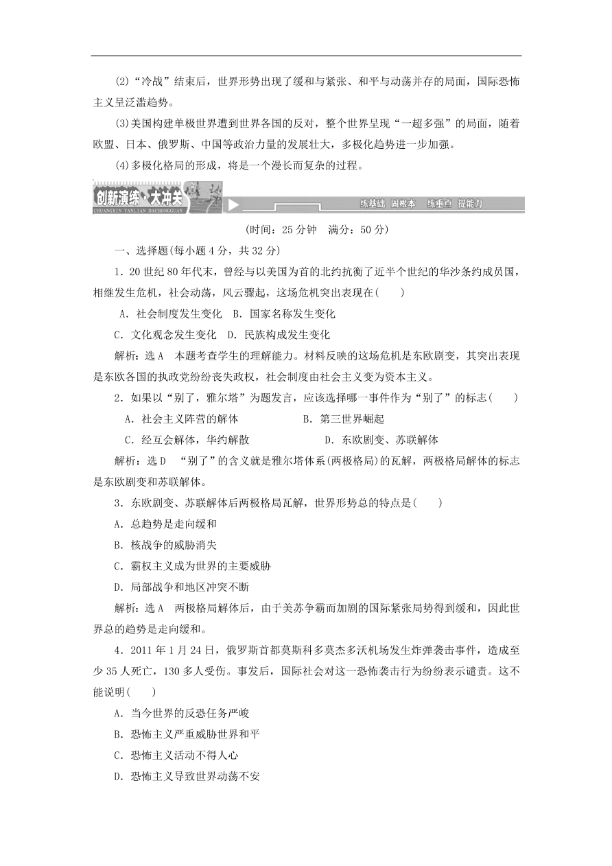 人教版高一历史上册必修一第27课《世纪之交的世界格局》同步检测试题及答案