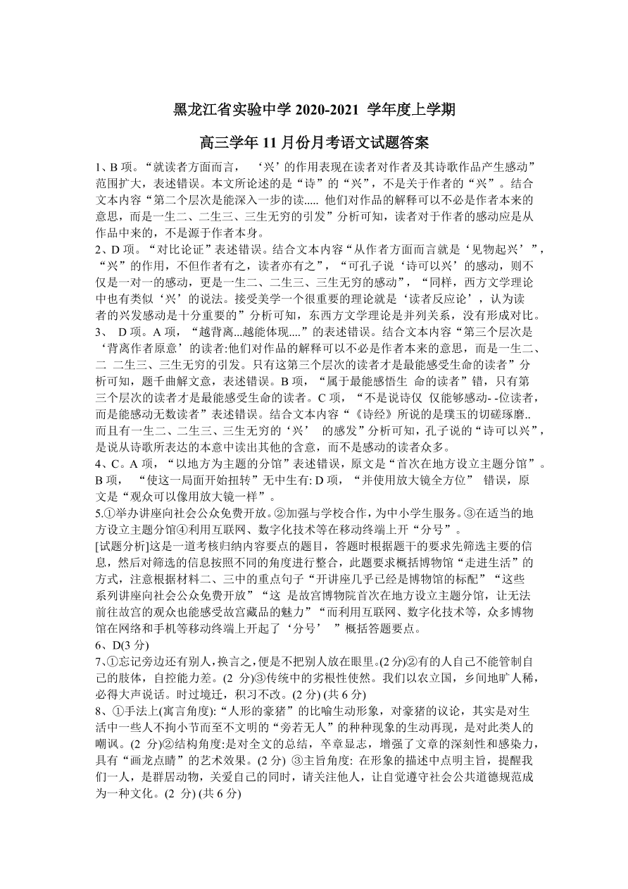 黑龙江省实验中学2021届高三语文11月份阶段试题（Word版附答案）