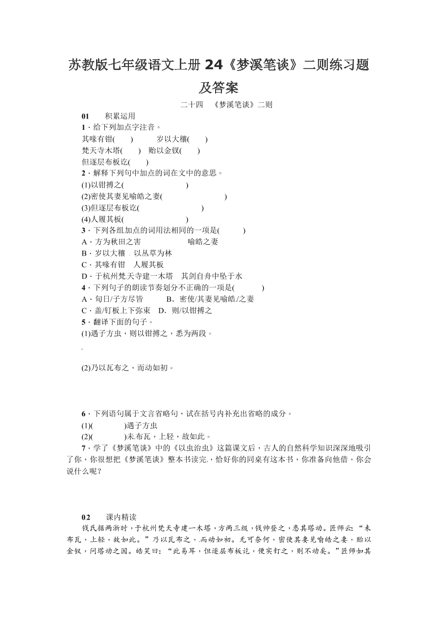 苏教版七年级语文上册24《梦溪笔谈》二则练习题及答案