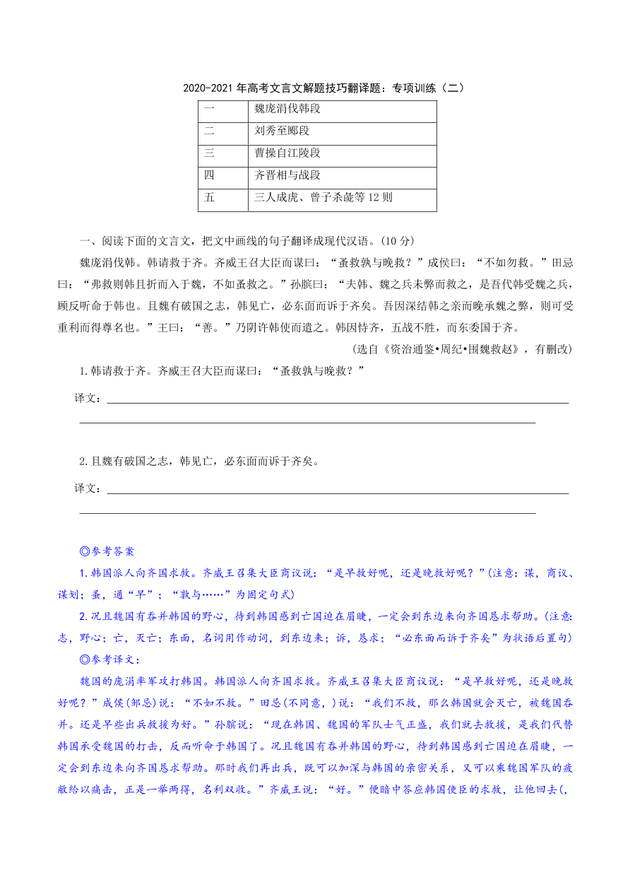 2020-2021年高考文言文解题技巧翻译题：专项训练（二）