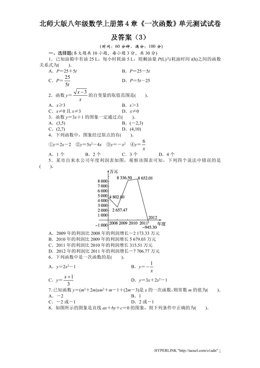 北师大版八年级数学上册第4章《一次函数》单元测试试卷及答案（3）