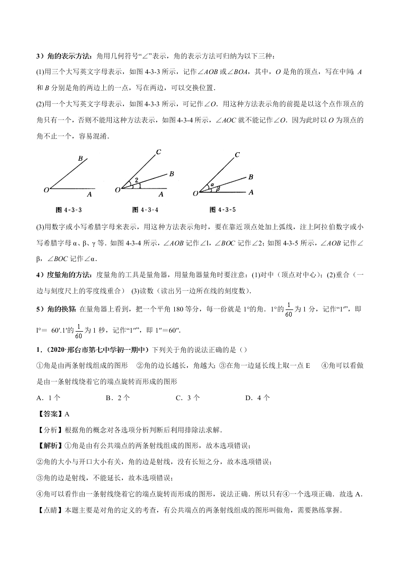 2020-2021学年人教版初一数学上学期高频考点03 角