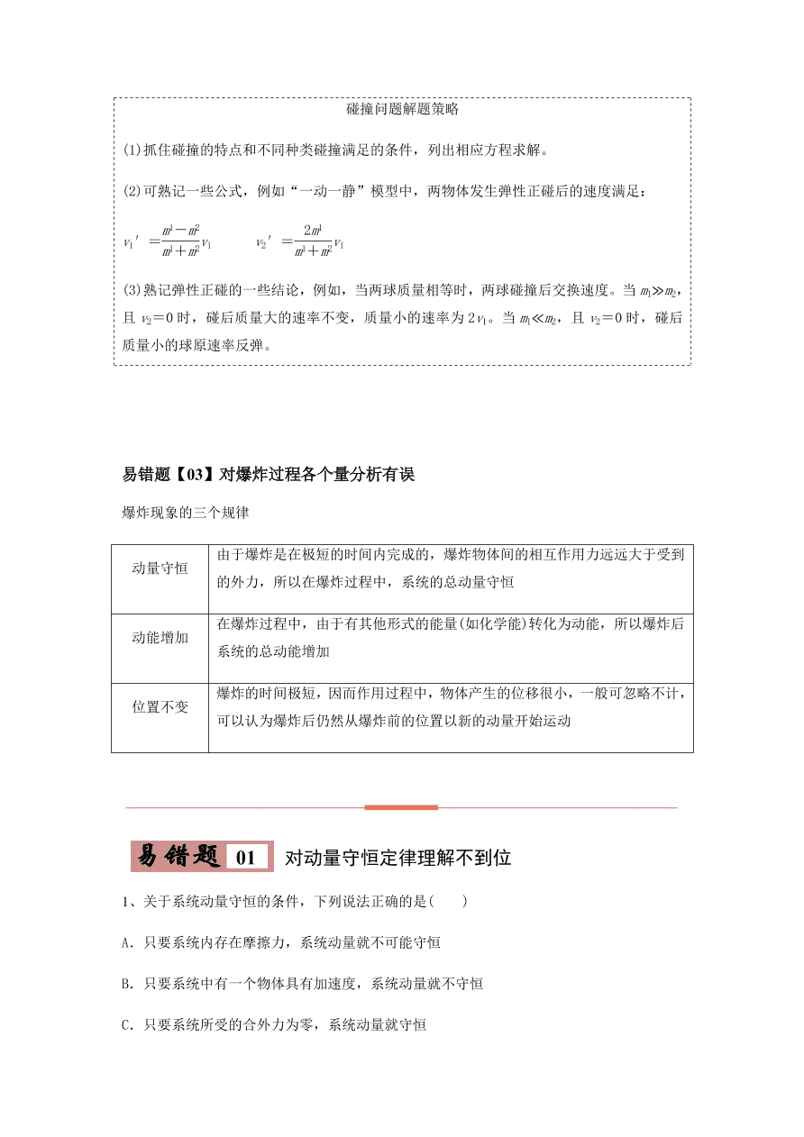 2020-2021学年高三物理一轮复习易错题07 动量守恒定律