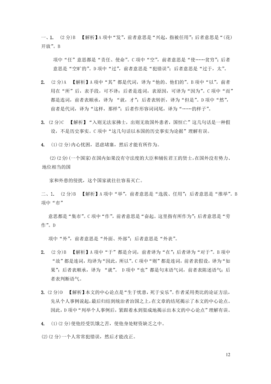 中考语文专题复习精炼课内文言文阅读第9篇生于忧患死于安乐（含答案）