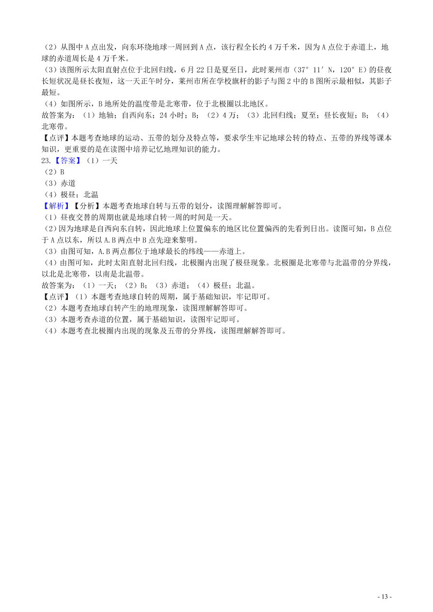 中考地理知识点全突破 专题2 地球的自转含解析