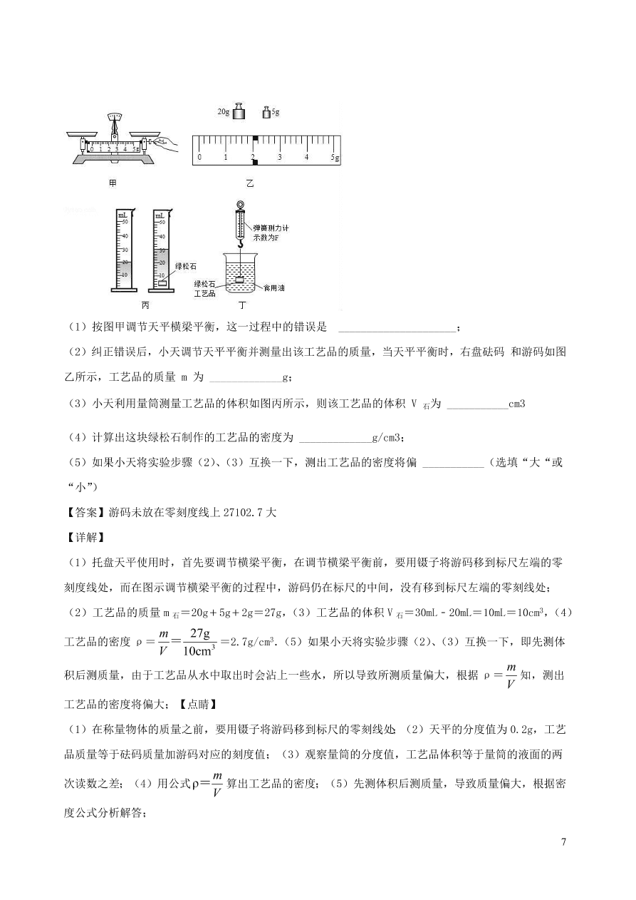 2020秋八年级物理上册6.3测量密度课时同步练习（附解析教科版）