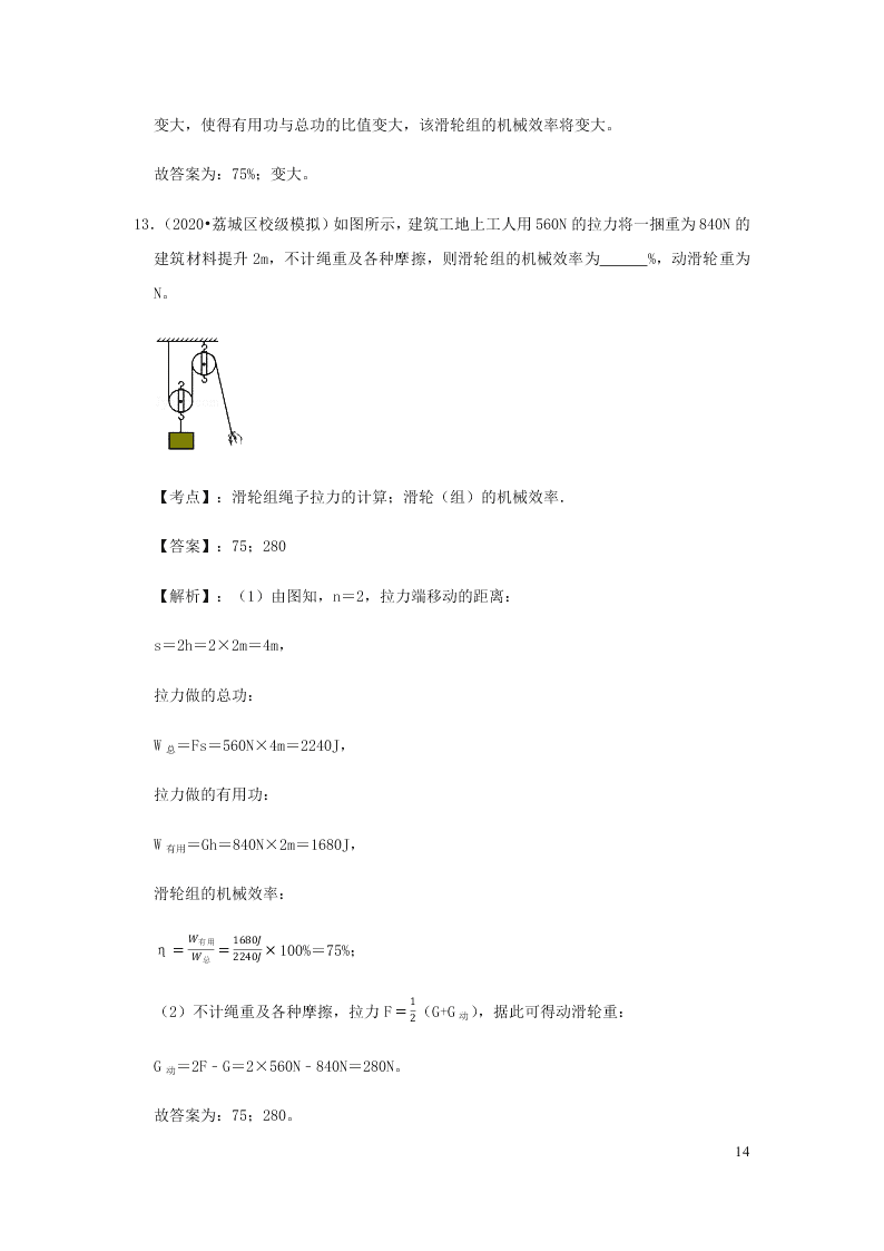 新人教版2020八年级下册物理知识点专练：12.3机械效率（含解析）