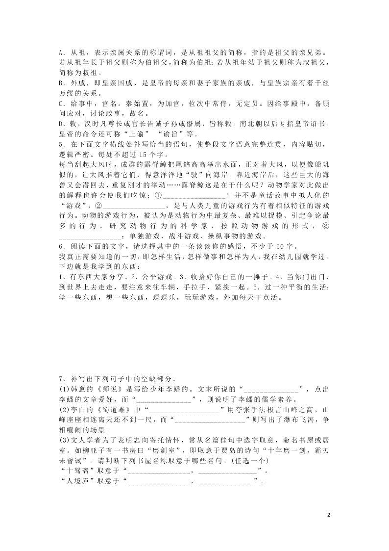 2020安徽省六安市第一中学高一下学期语文辅导作业基础卷（八）