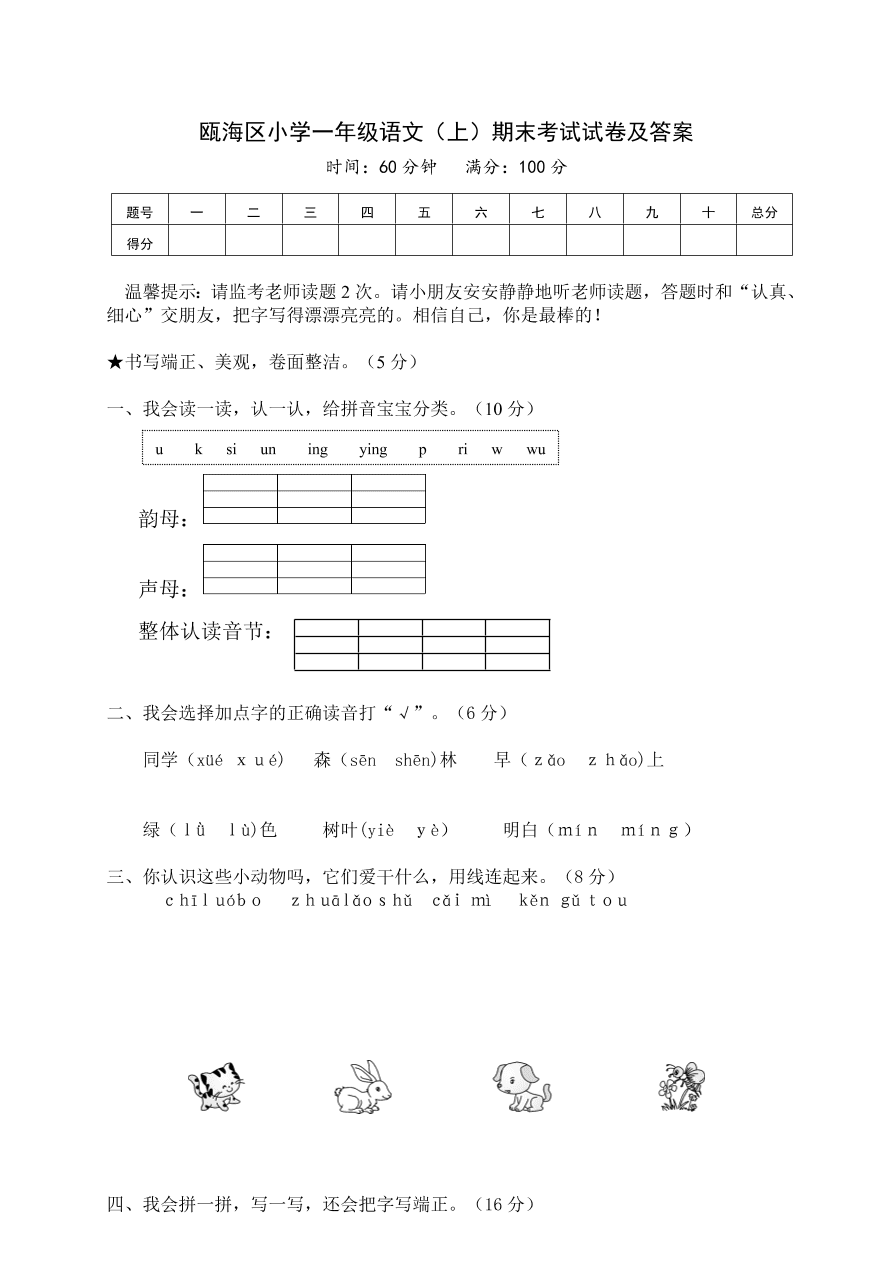 瓯海区小学一年级语文（上）期末考试试卷及答案