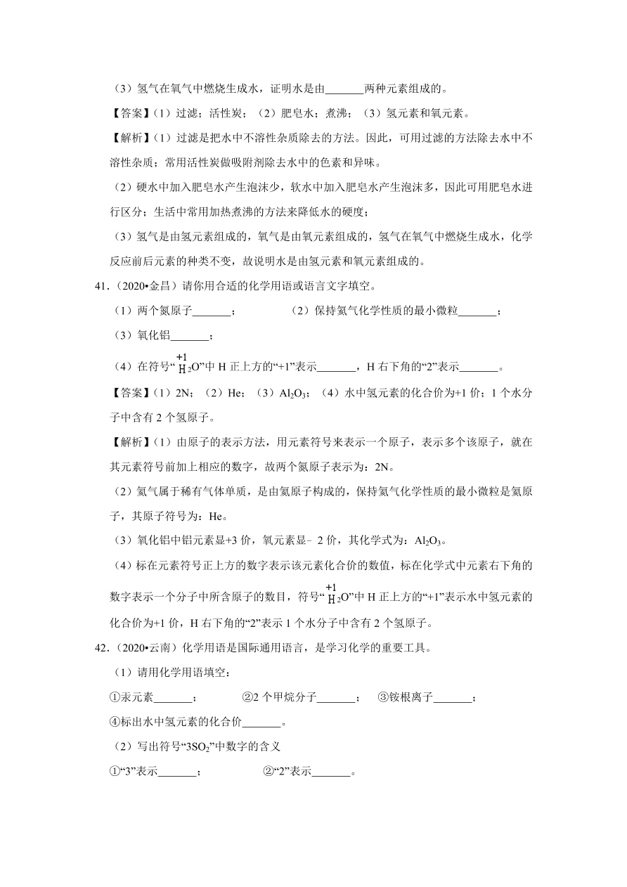 2020-2021学年人教版初三化学上学期单元复习必杀50题第四单元 自然界的水