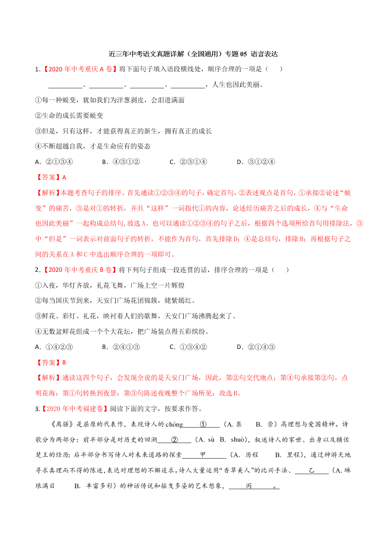 近三年中考语文真题详解（全国通用）专题05 语言表达