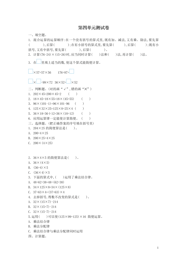 四年级数学上册四运算律单元综合检测题（含答案北师大版）