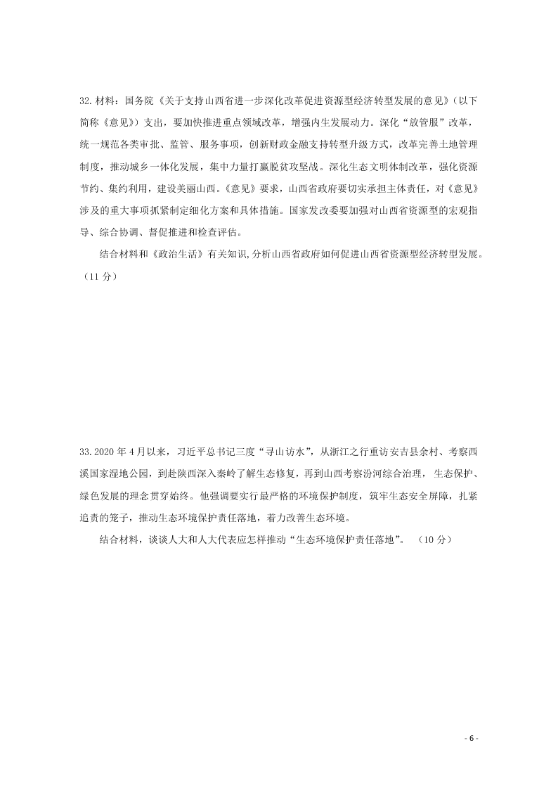 黑龙江省哈尔滨师范大学附属中学2020-2021学年高二政治上学期开学考试试题（含答案）