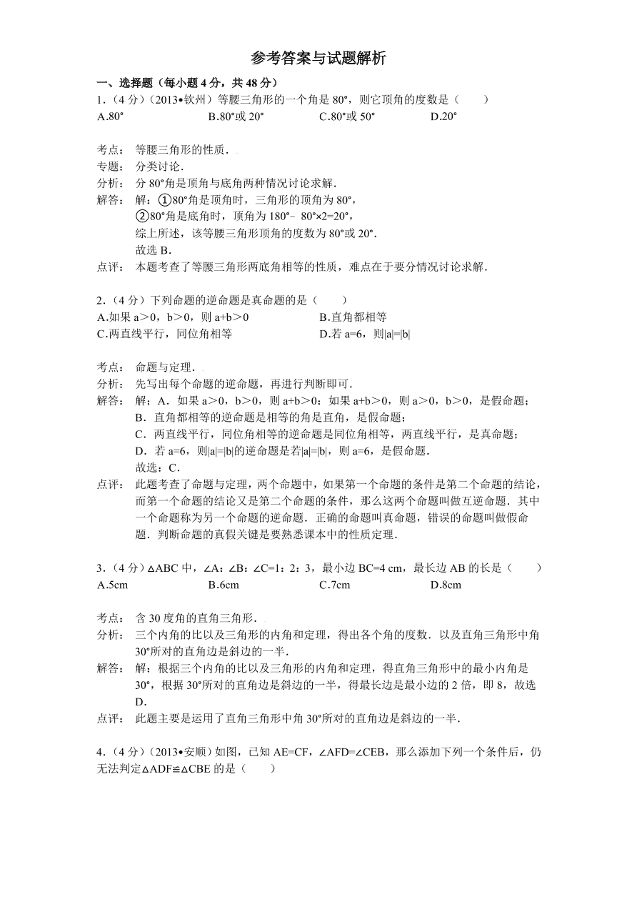 北师大版八年级数学下册第1章《三角形的证明》单元测试试卷及答案（2）