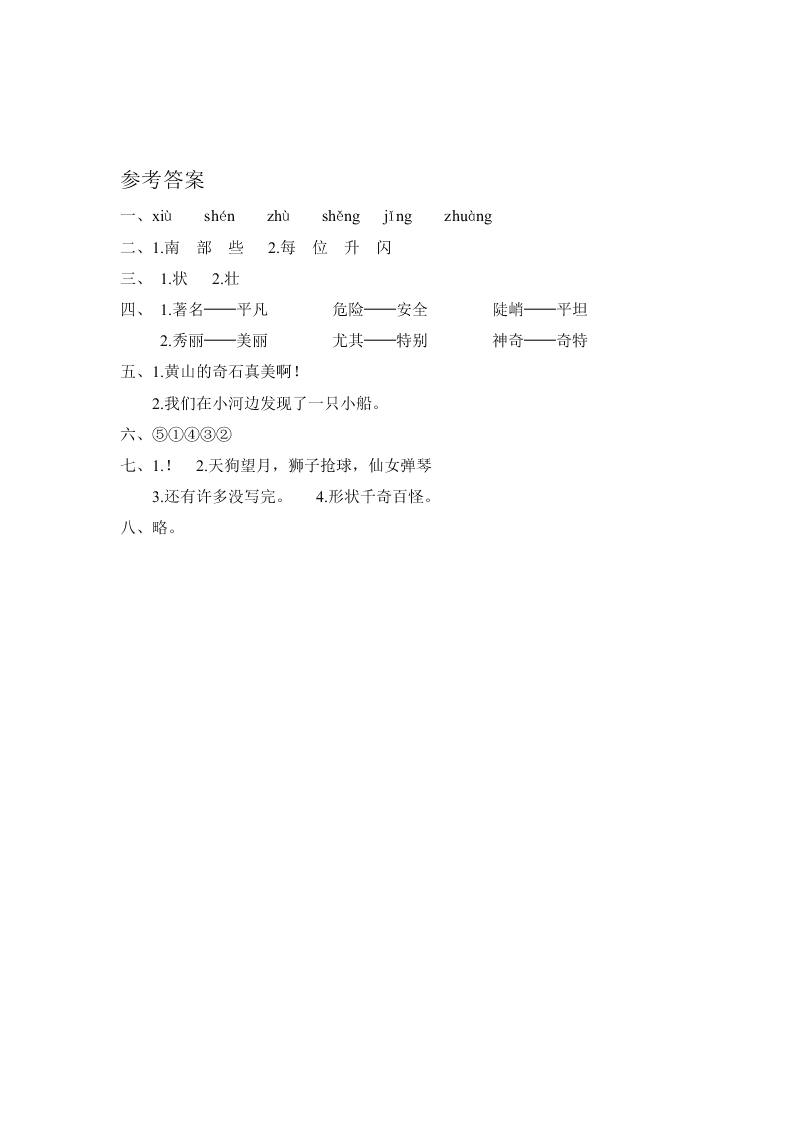 部编版二年级语文上册第9课黄山奇石练习题及答案