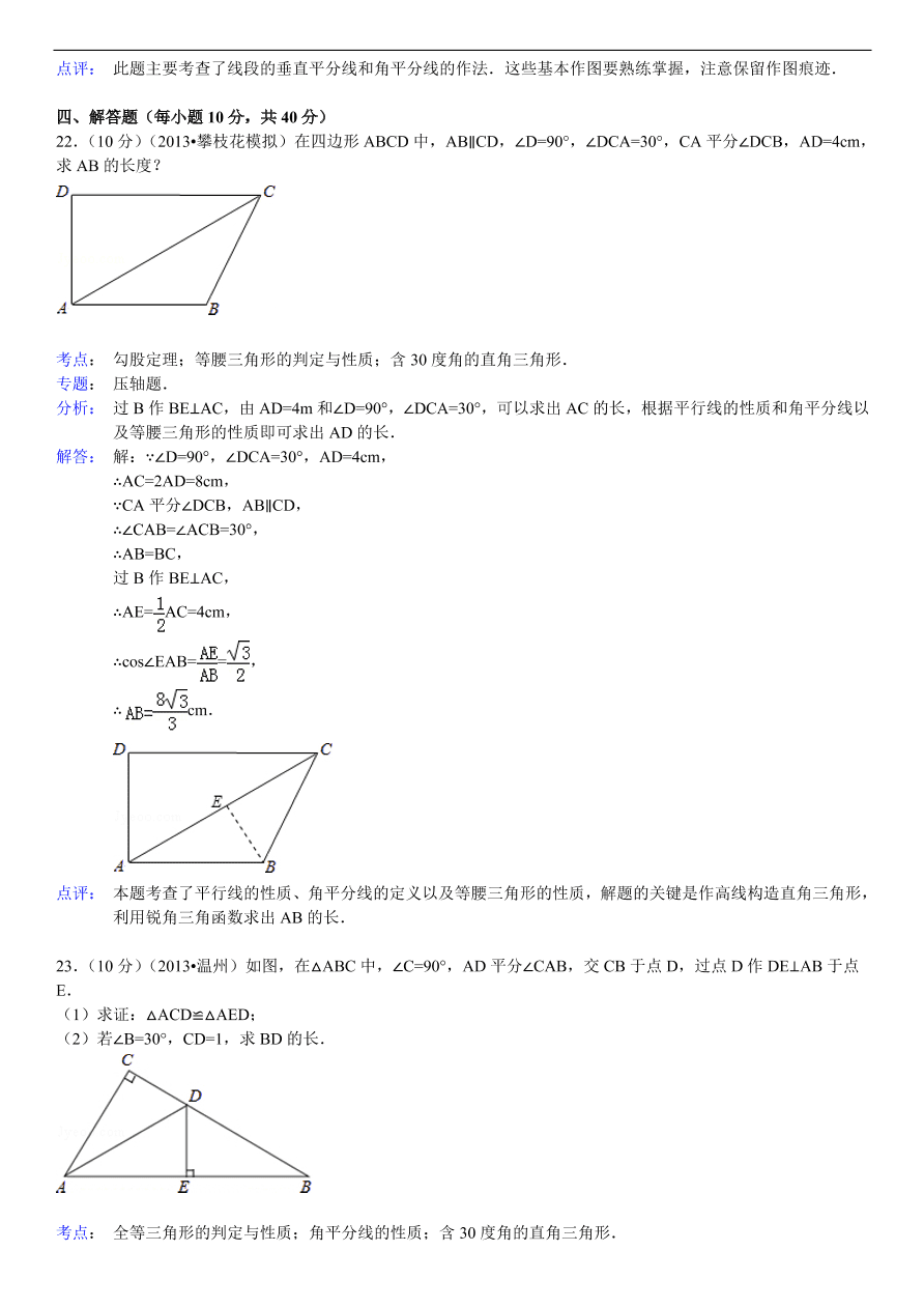 北师大版八年级数学下册第1章《三角形的证明》单元测试试卷及答案（4）