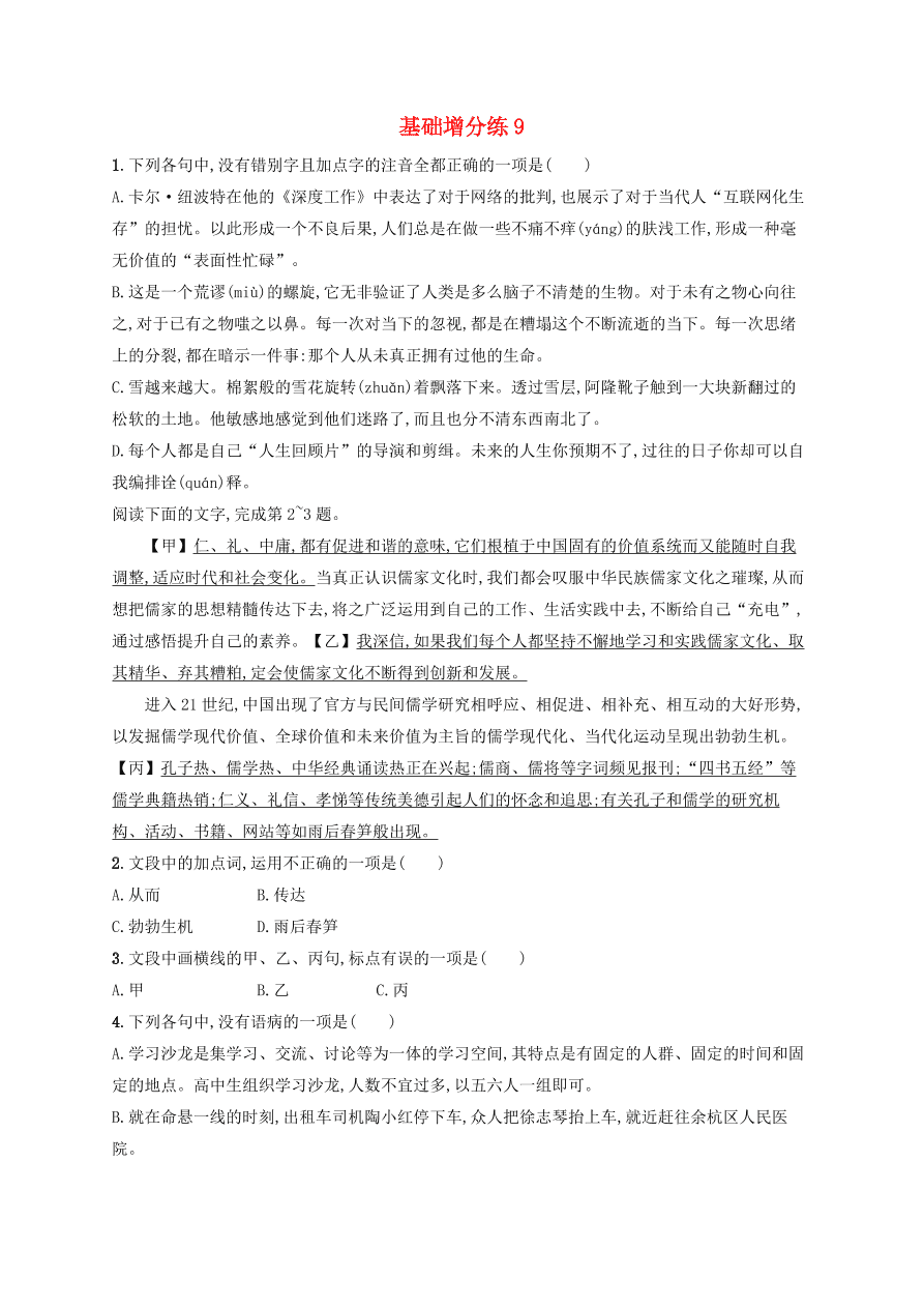 2020版高考语文一轮复习基础增分练9（含解析）