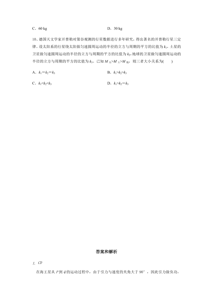 2020-2021学年高三物理一轮复习易错题05 万有引力与航天