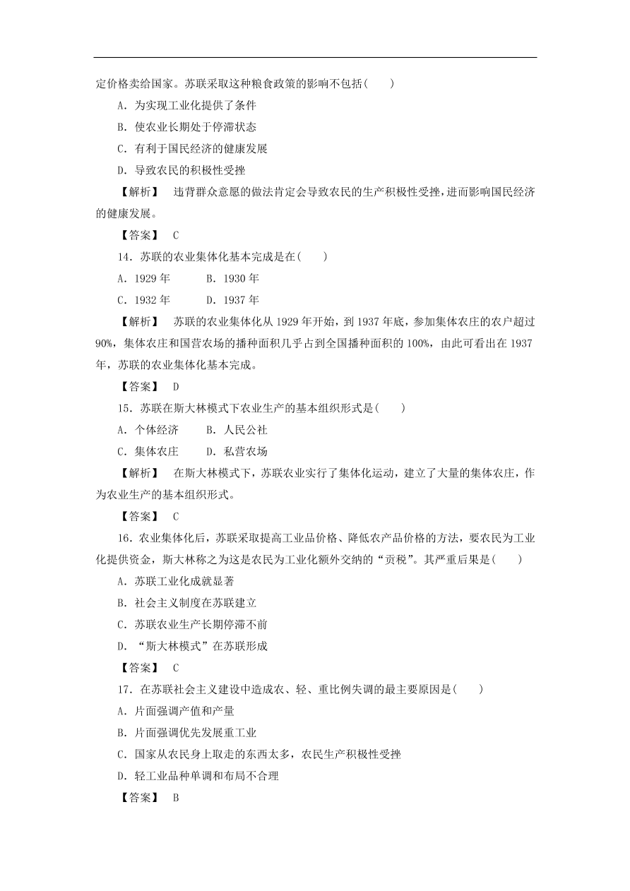 新人教版高中历史必修2 第七单元 苏联的社会主义建设单元测试2（含答案）