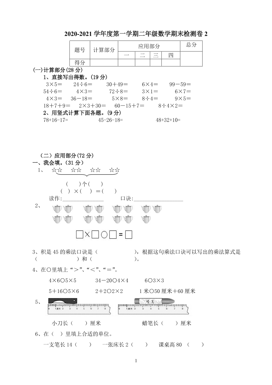 2020-2021学年度第一学期二年级数学期末检测卷2