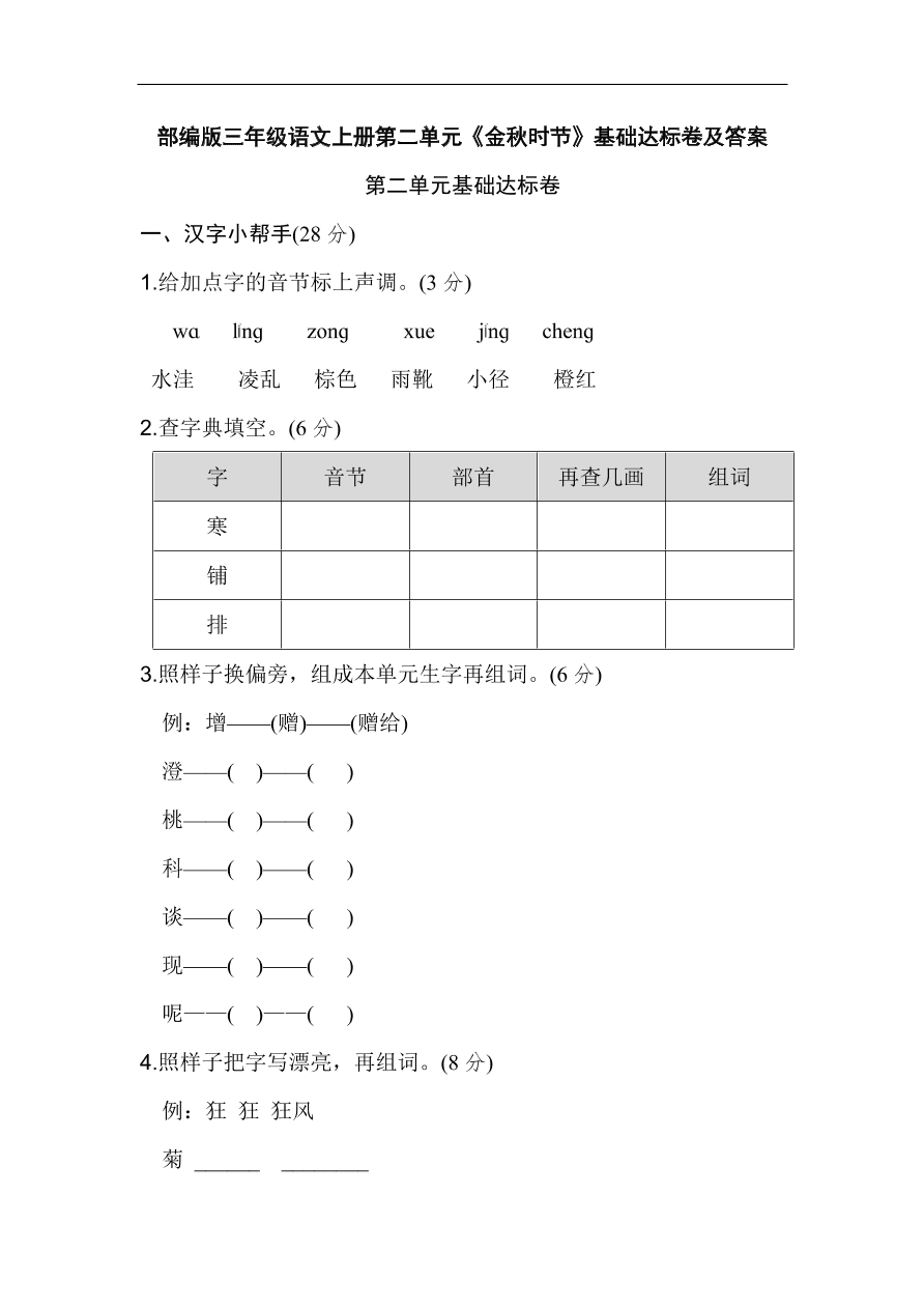 部编版三年级语文上册第二单元《金秋时节》基础达标卷及答案