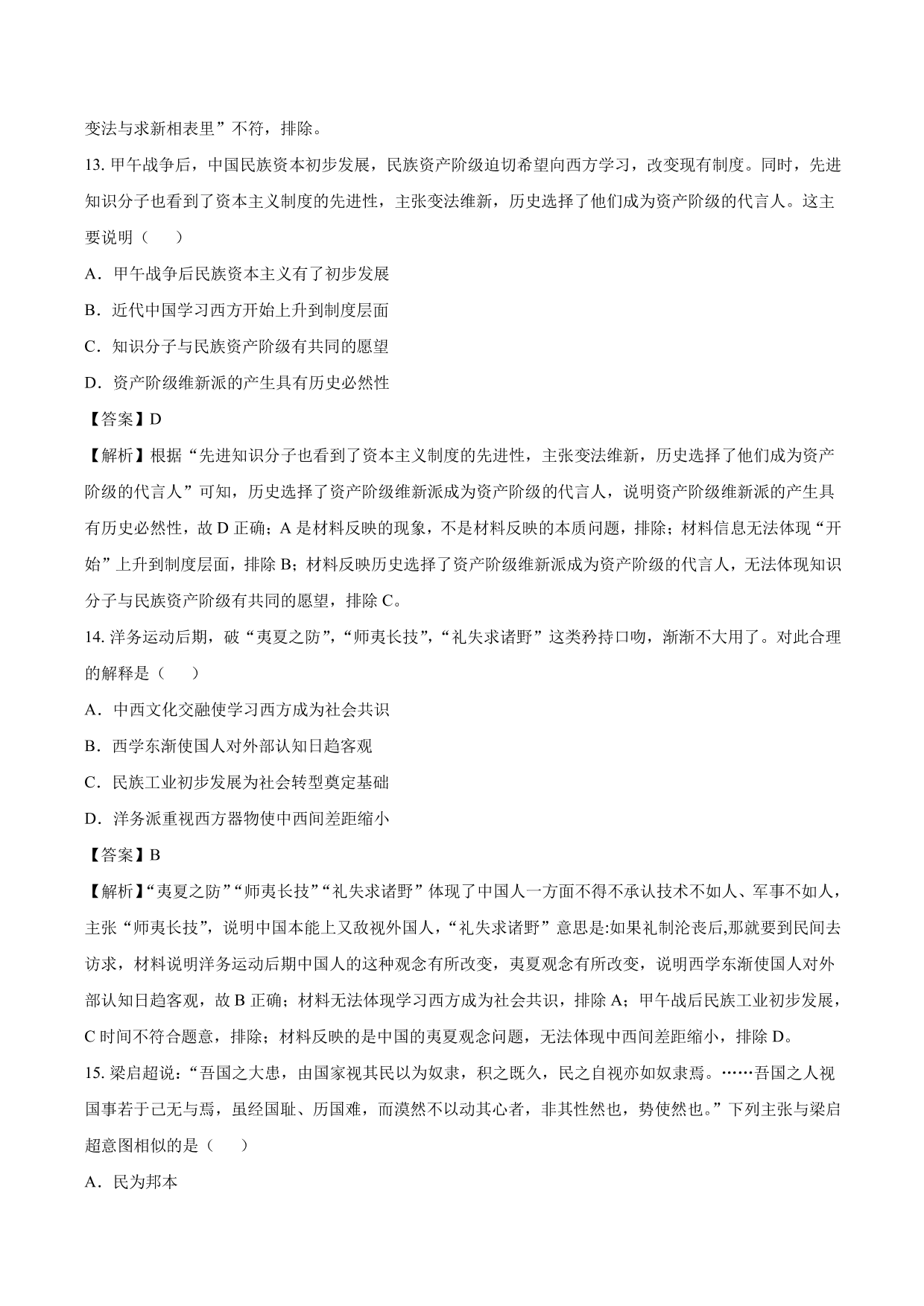 2020-2021年高考历史一轮复习必刷题：从“师夷长技”到维新变法