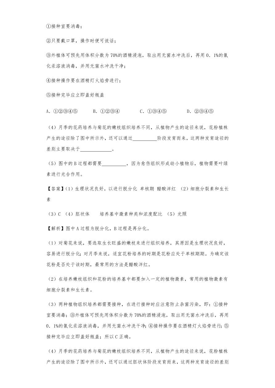 人教版高三生物下册期末考点复习题及解析：植物组织培养技术及有效成分提取