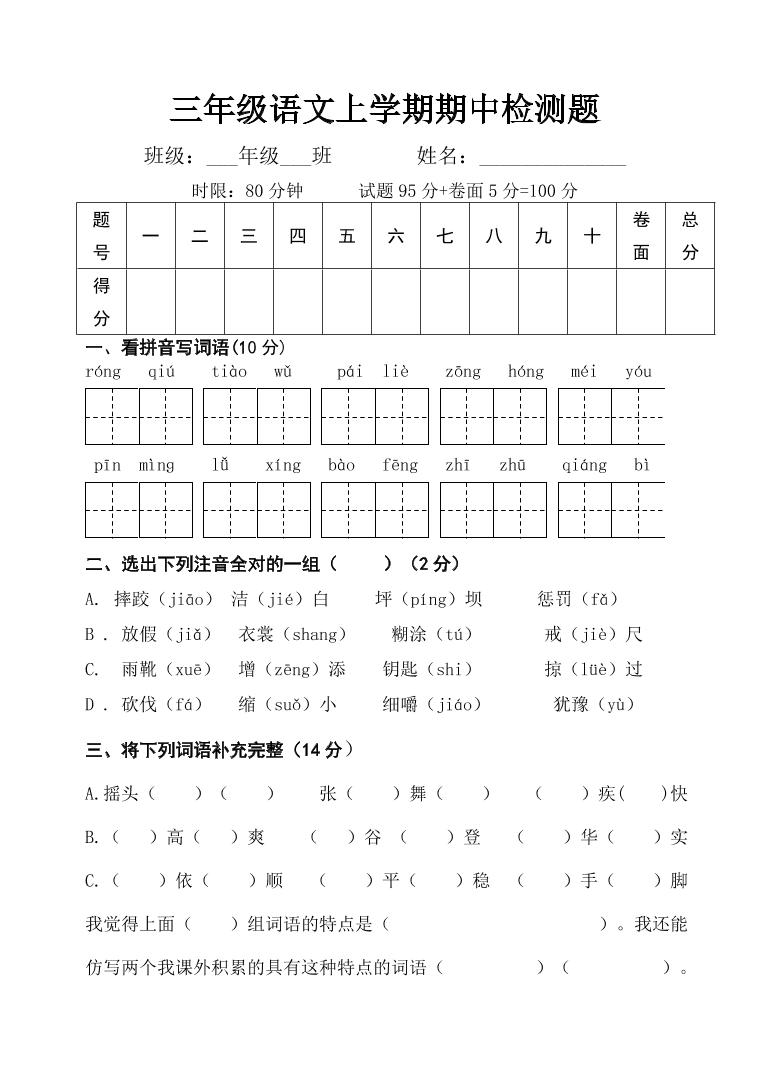 人教部编版三年级上册语文试题-期中检测题