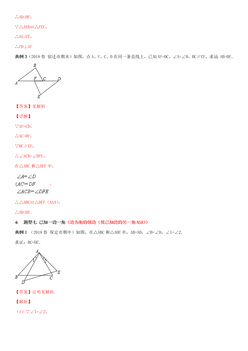 2020-2021学年人教版初二数学上册期中考点专题08 全等三角形 热考题型