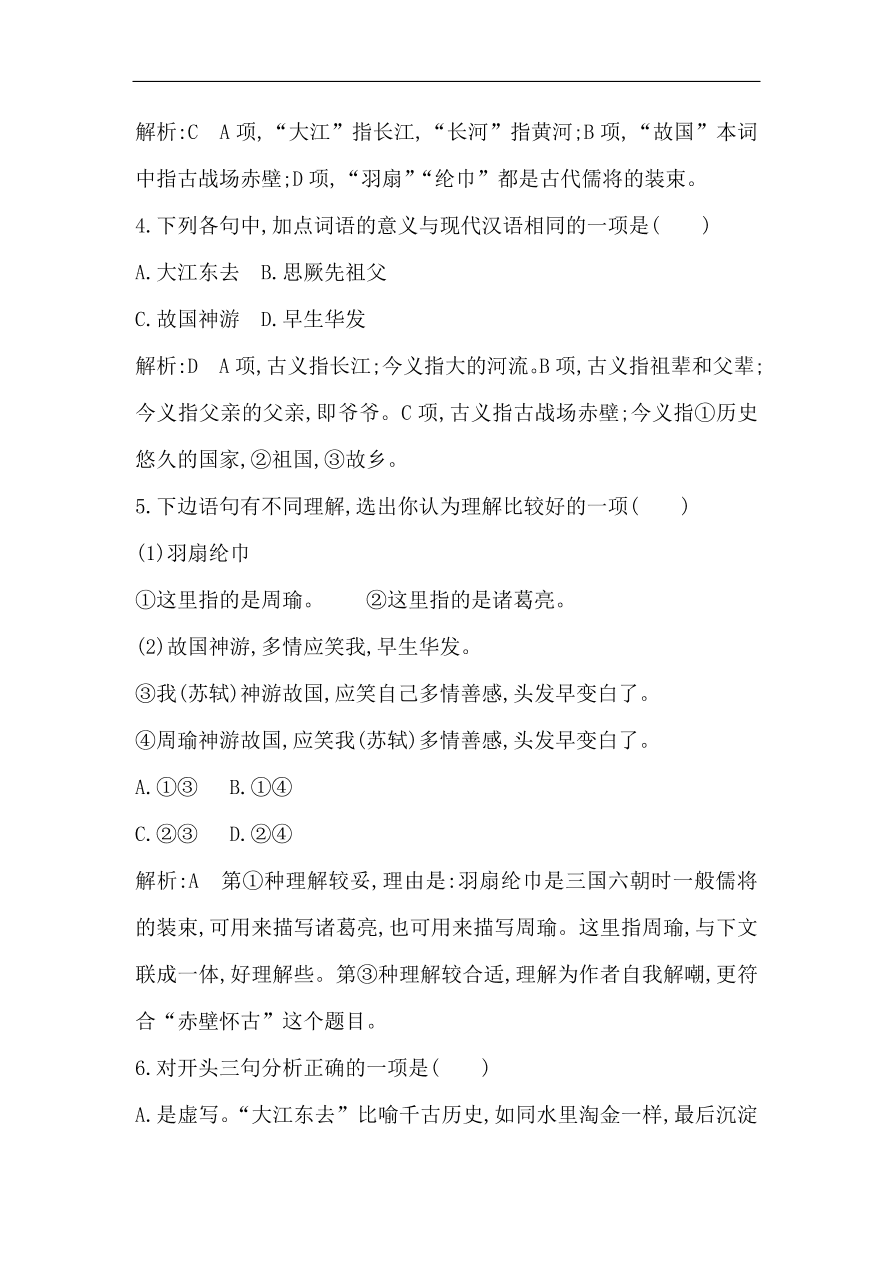 苏教版高中语文必修二试题 专题3 念奴娇 赤壁怀古 课时作业（含答案）