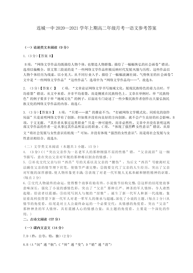 福建省连城县第一中学2020-2021高二语文上学期第一次月考试题（Word版附答案）