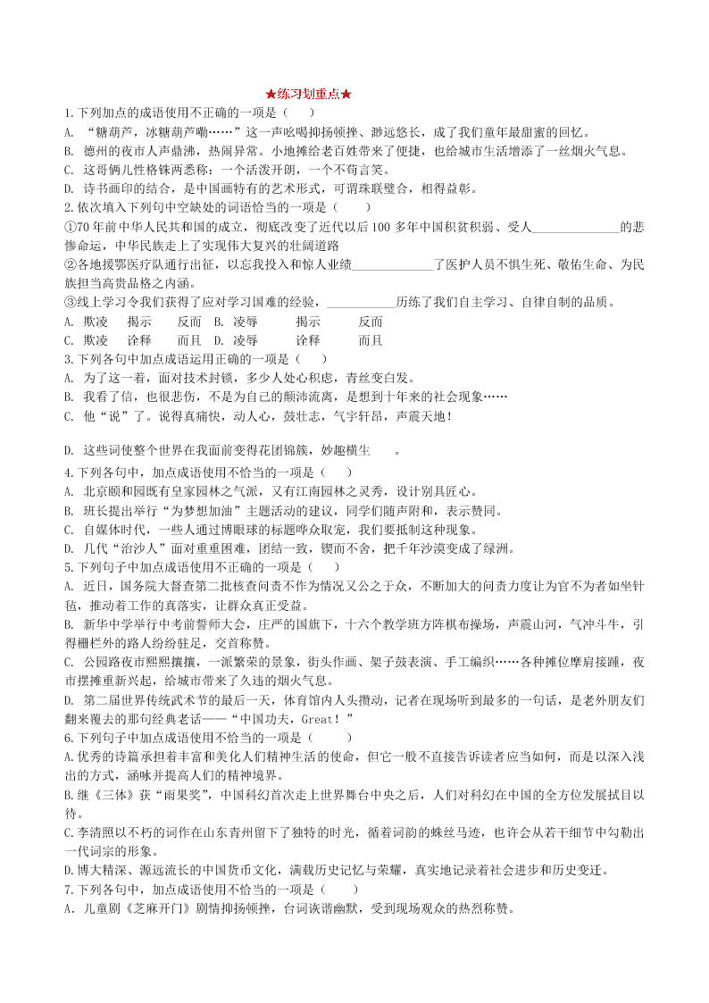 2020-2021学年初二语文上册期中考核心考点专题02 词语运用