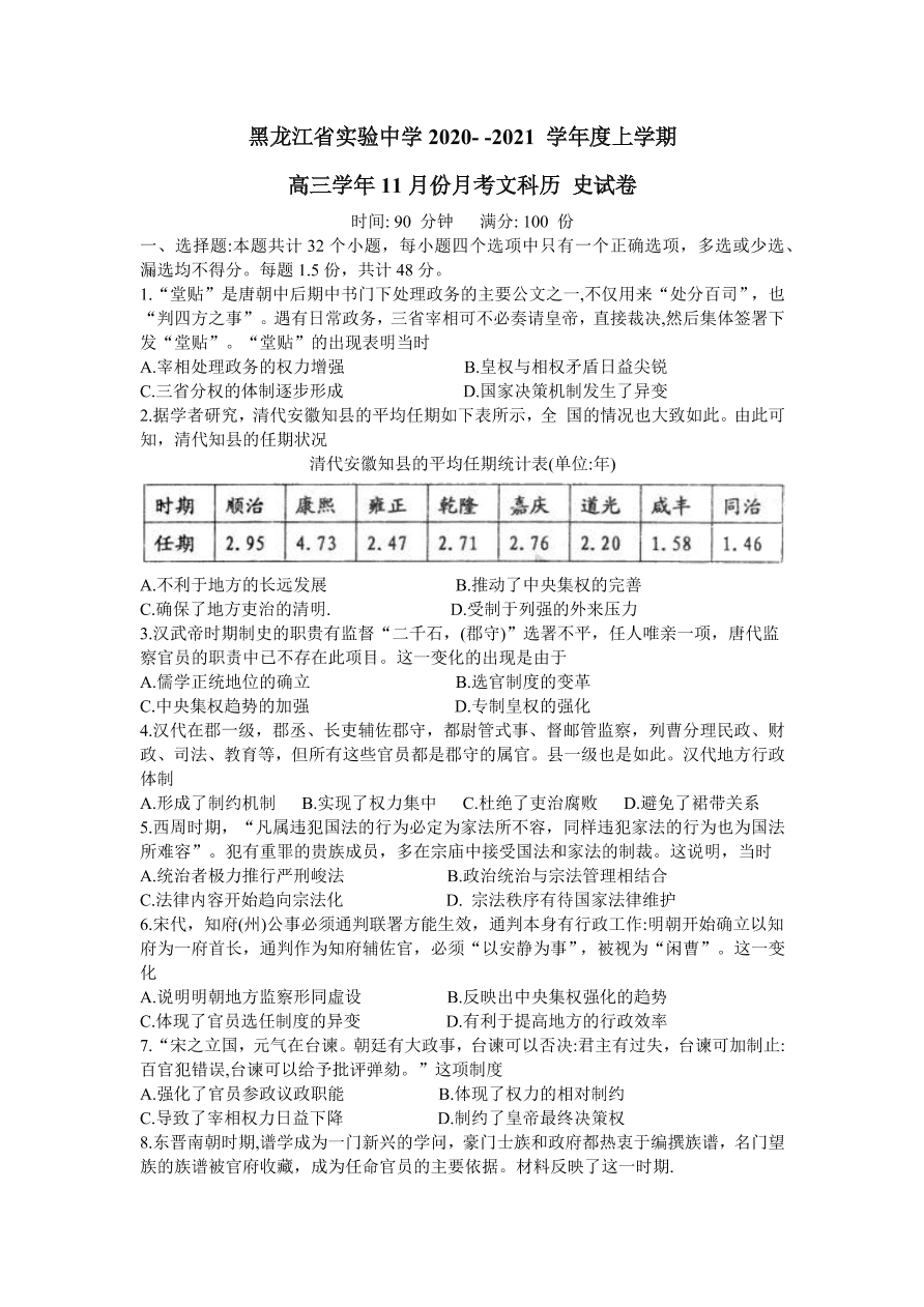 黑龙江省实验中学2021届高三历史11月份阶段试题（Word版附答案）