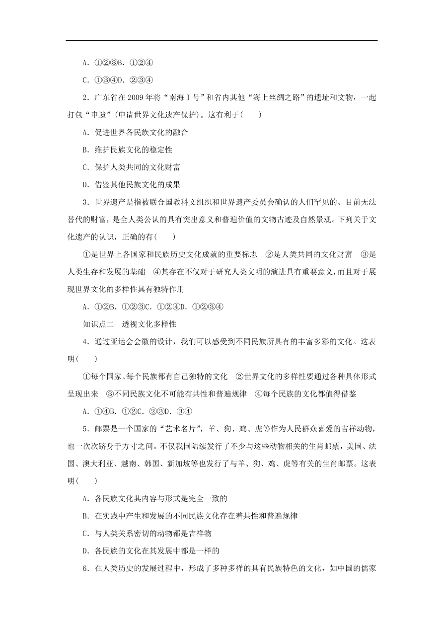 人教版高二政治上册必修三2.3.1《世界文化的多样性》课时同步练习