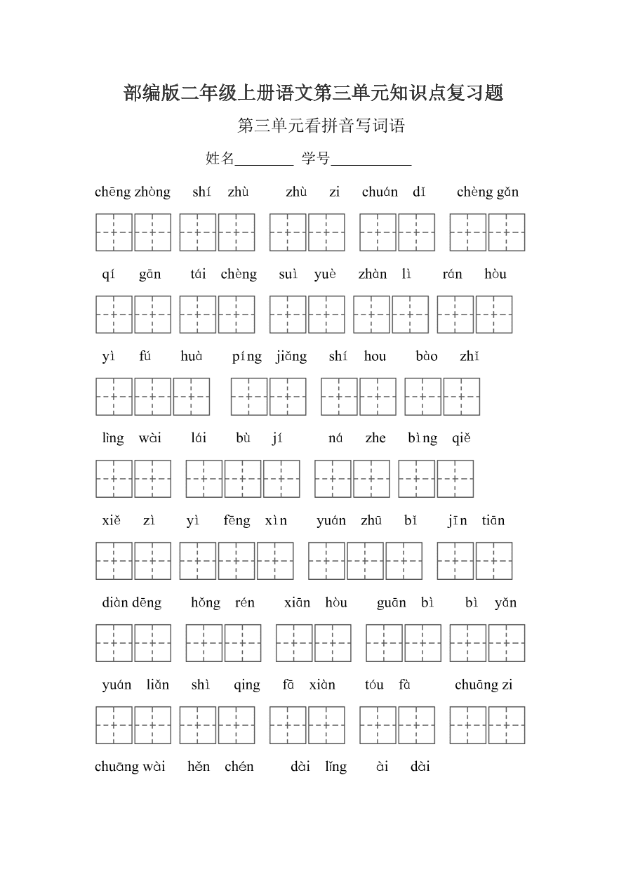 部编版二年级上册语文第三单元知识点复习题