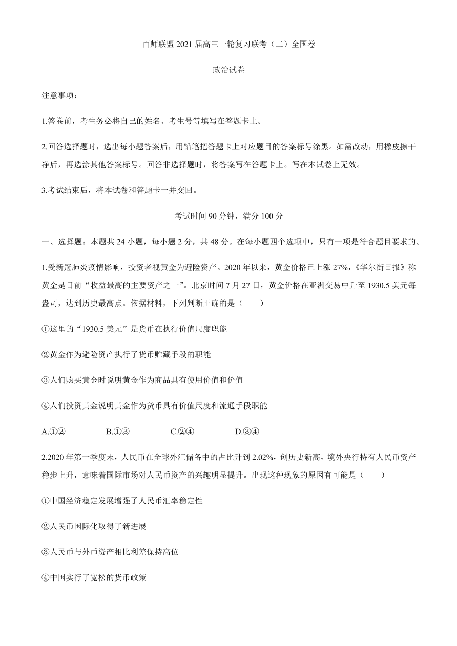 百师联盟2021届高三政治一轮复习联考试卷（二）全国卷（Word版附答案）