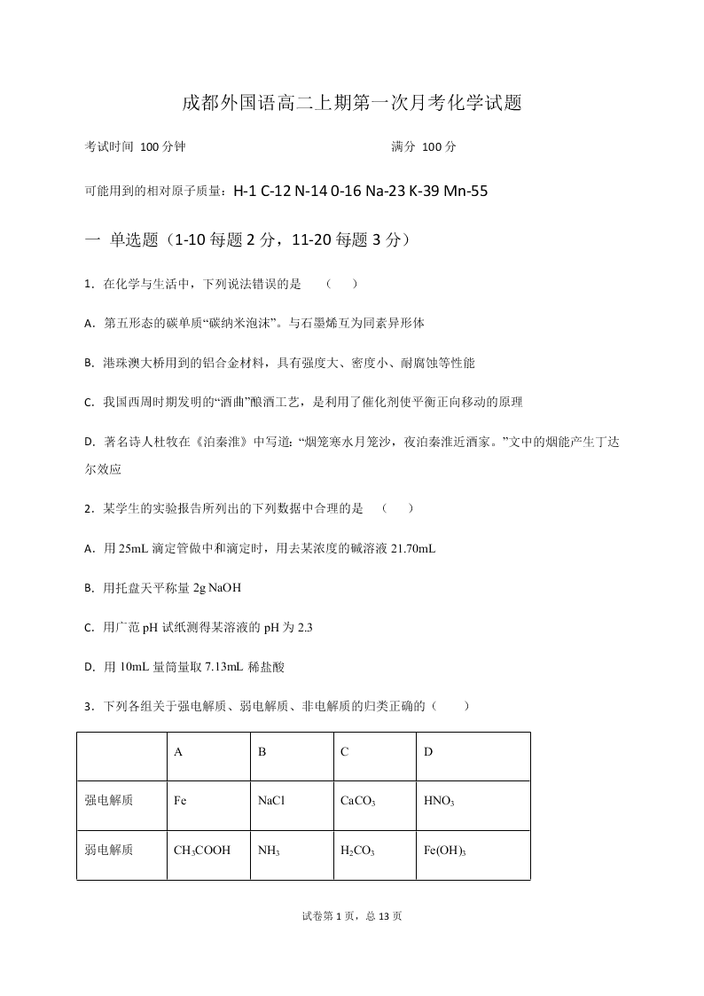 四川省成都外国语学校2020-2021高二化学10月月考试题（Word版附答案）