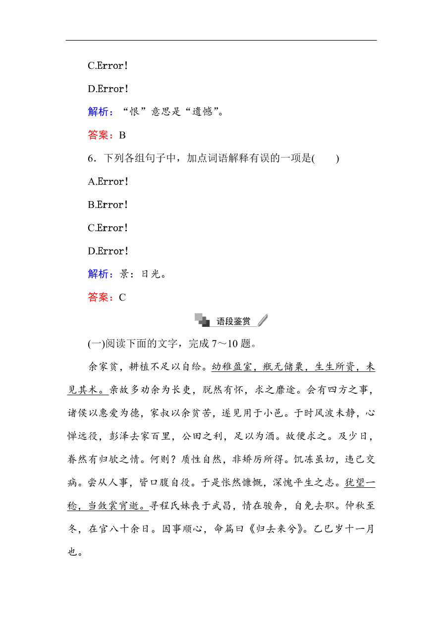 人教版高中语文必修5课时练习 第4课归去来兮辞并序 （含答案）