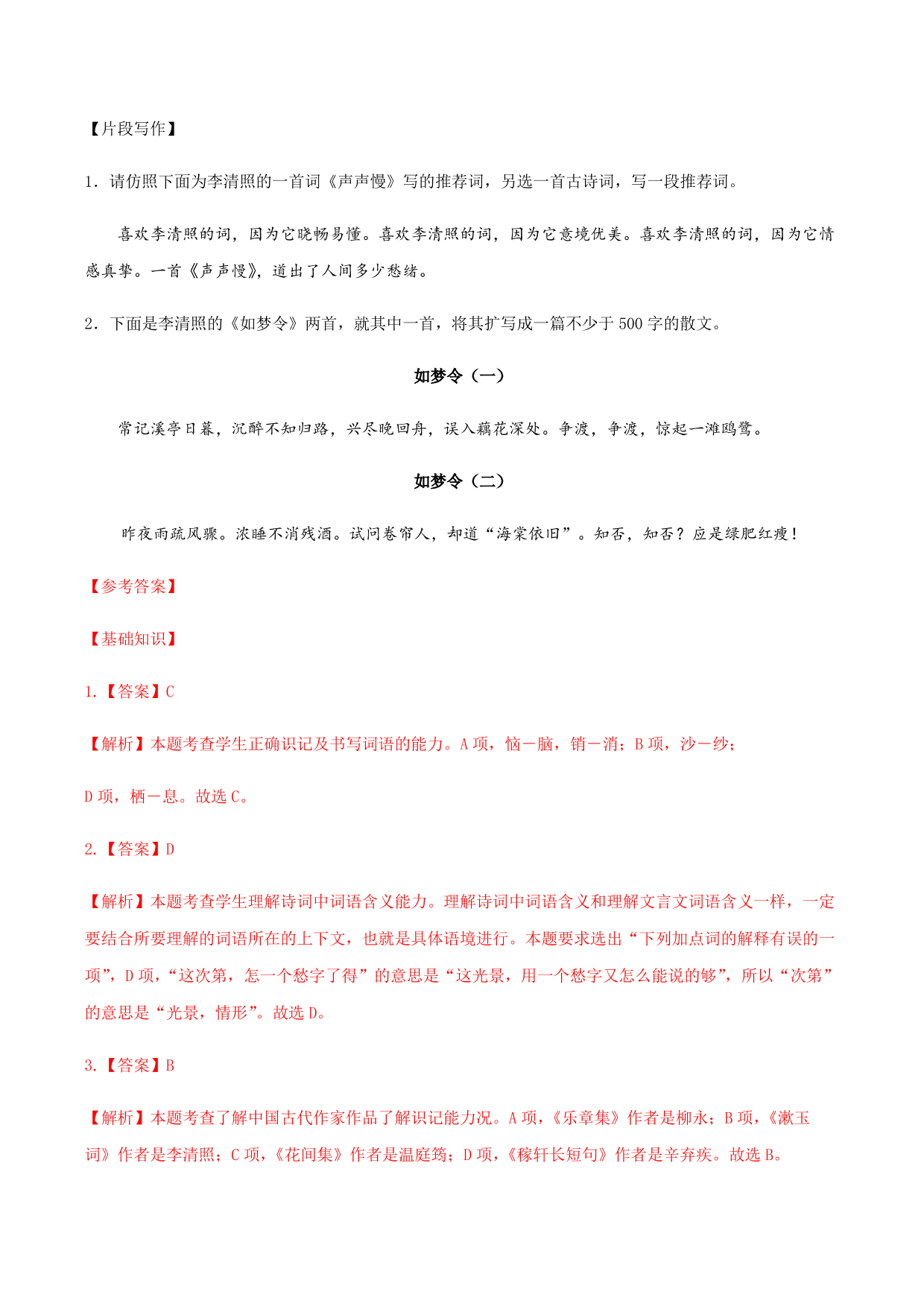 2020-2021学年部编版高一语文上册同步课时练习 第二十一课 声声慢（寻寻觅觅）