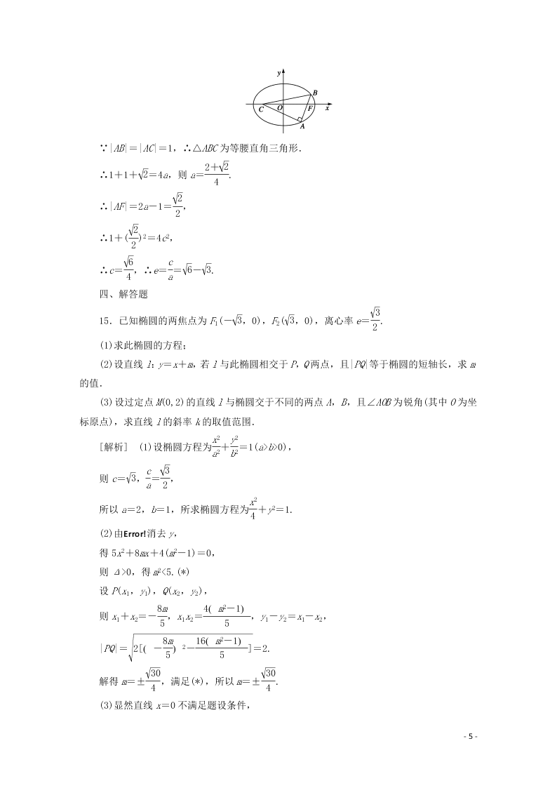 2021版高考数学一轮复习 第八章54椭圆 练案（含解析）