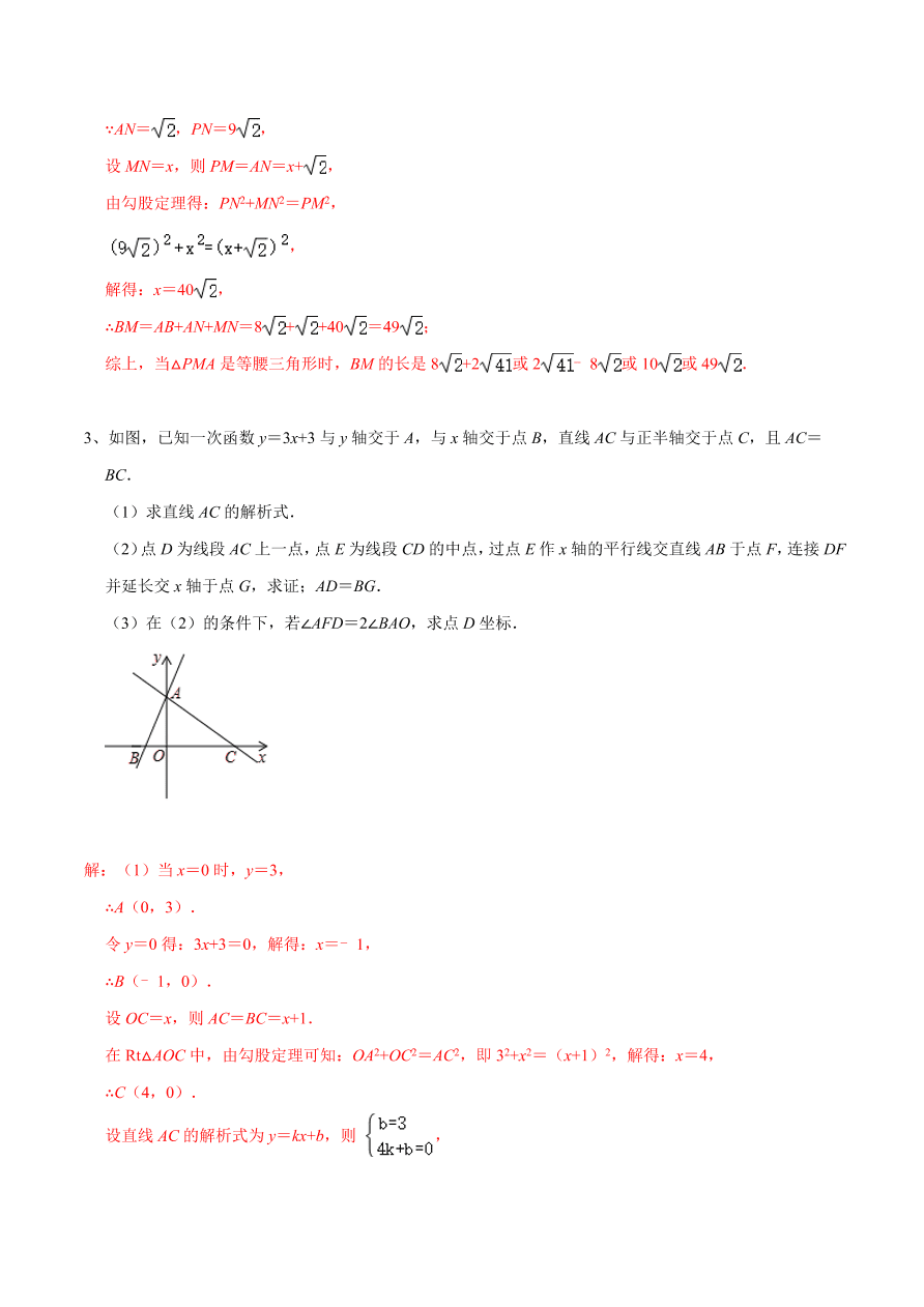 2020-2021学年北师大版初二数学上册难点突破18 一次函数中的待定系数法求解析式