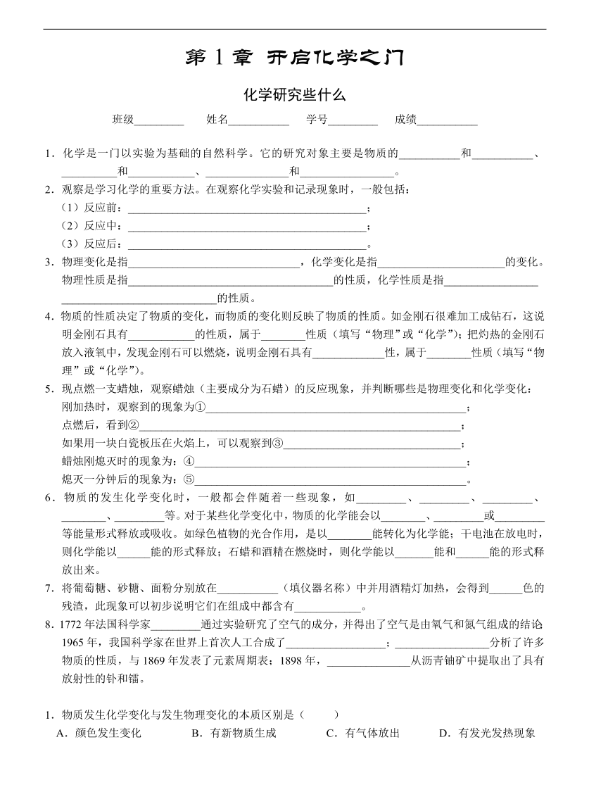 九年级化学专题复习  第1章 开启化学之门---化学研究些什么 练习