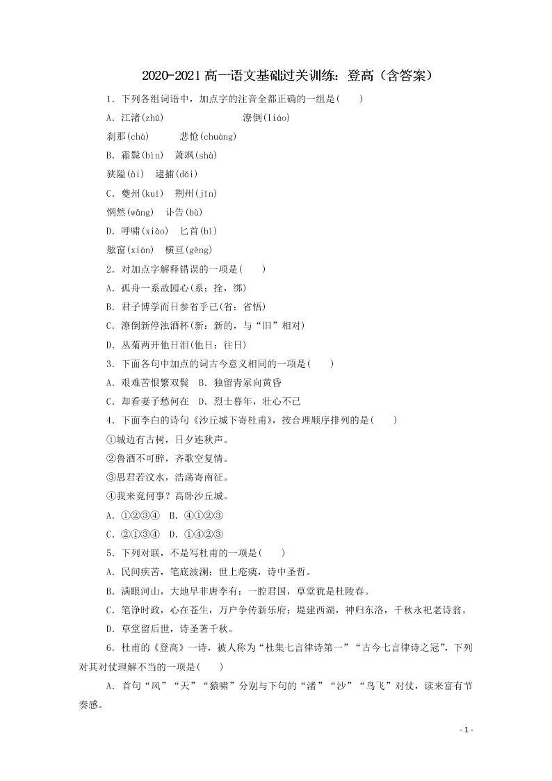 2020-2021高一语文基础过关训练：登高（含答案）