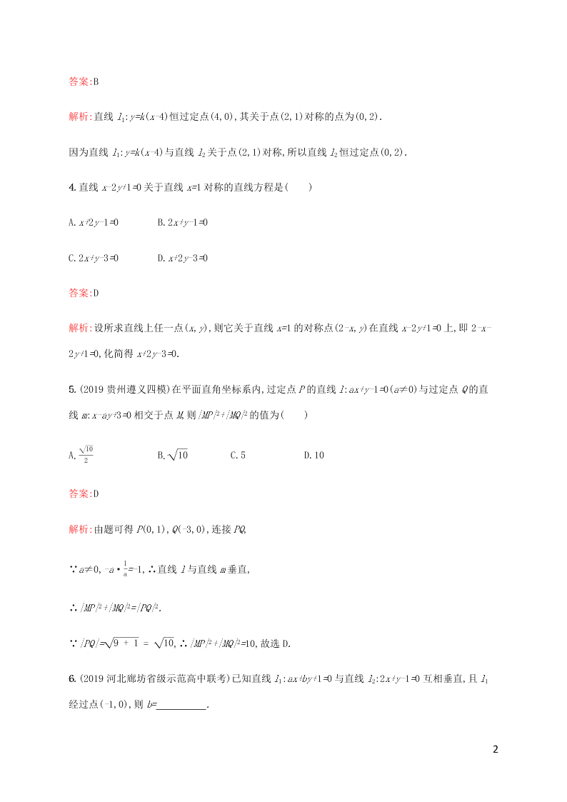 2021高考数学一轮复习考点规范练：46两条直线的位置关系（含解析）