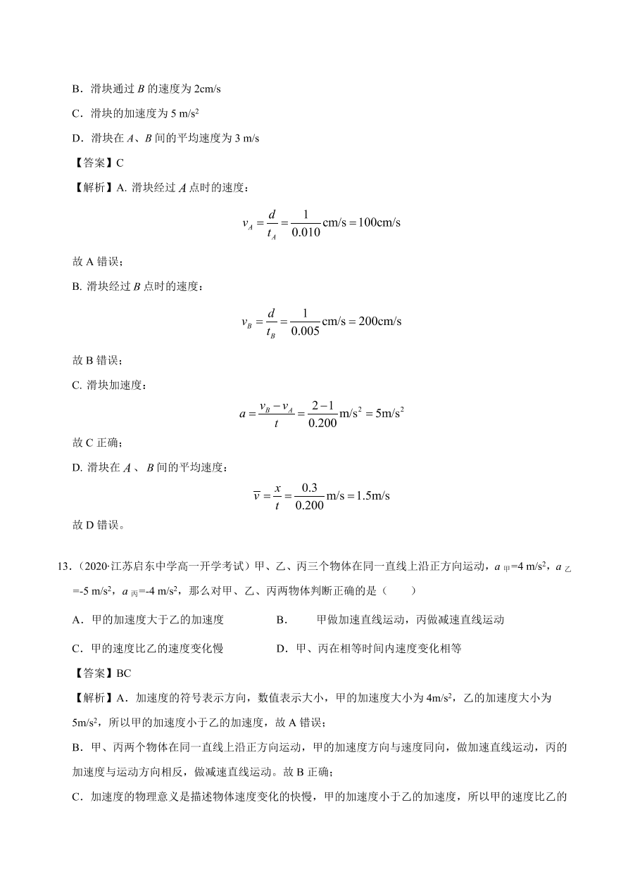 2020-2021学年高一物理课时同步练（人教版必修1）1-5 速度变化快慢的描述——加速度