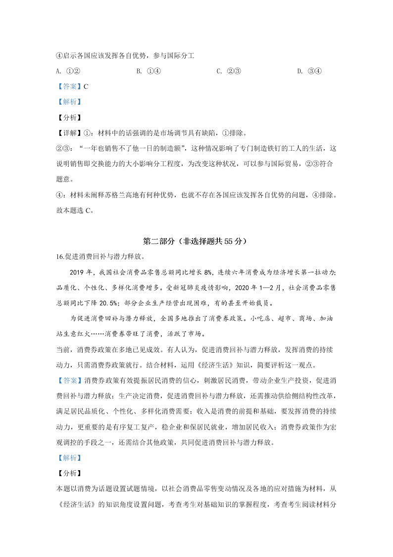 北京市东城区2020届高三政治二模试题（Word版附解析）