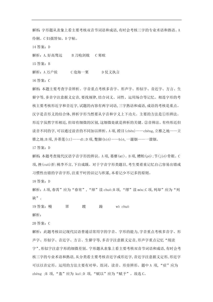 2020届高三语文一轮复习常考知识点训练1字音字形（含解析）